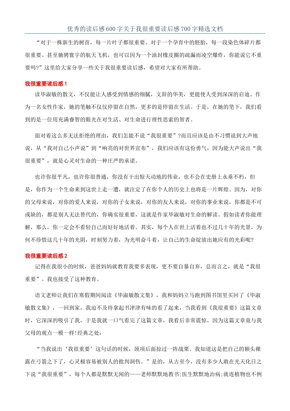 优秀的读后感600字关于我很重要读后感700字精选文档_第1页