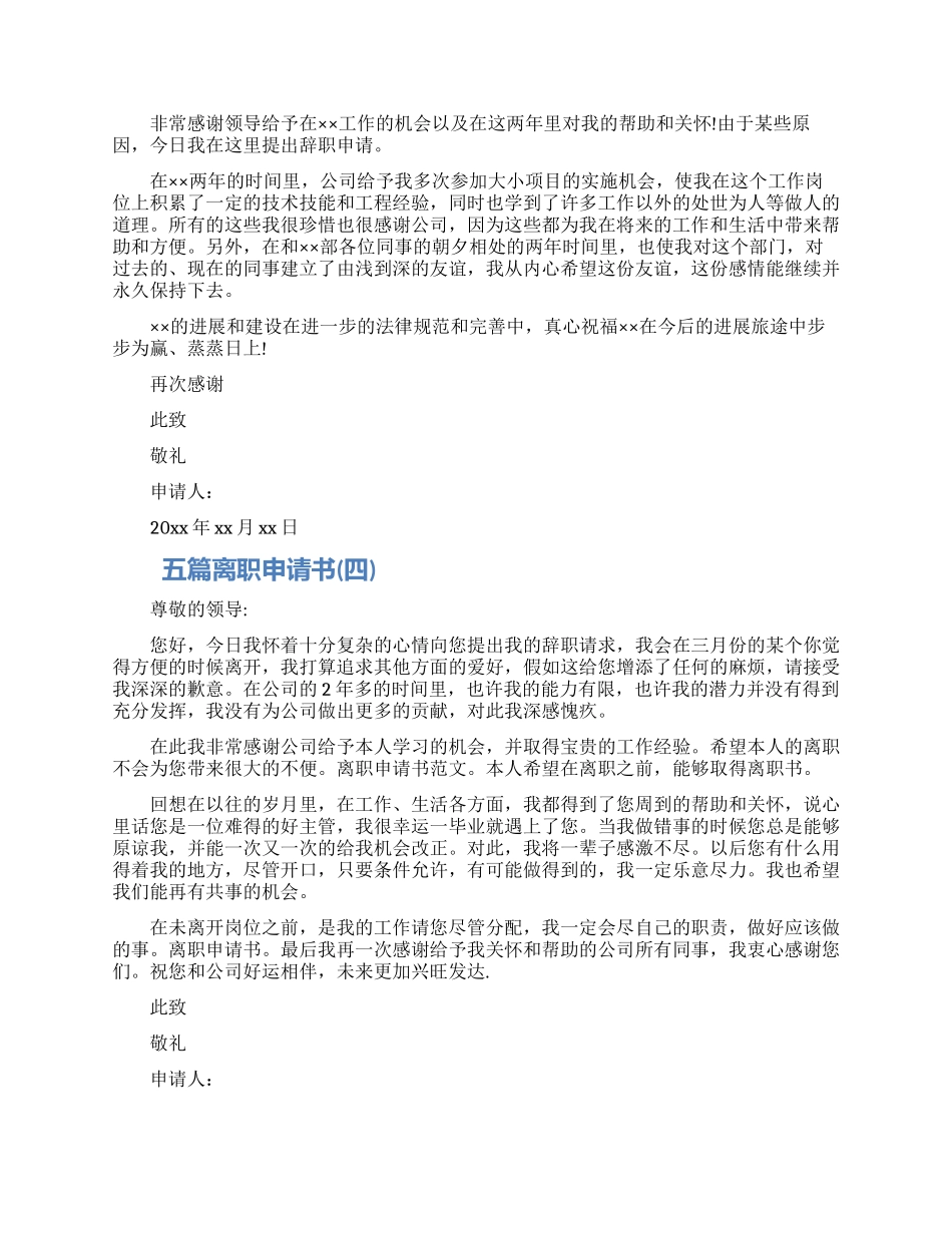 优秀的离职申请书范文精选五篇2024_第2页