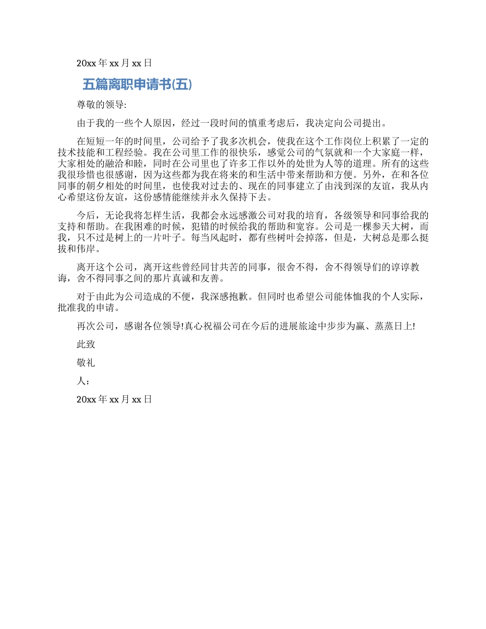 优秀的离职申请书范文精选五篇2024_第3页