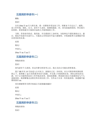 优秀的离职申请书范文精选五篇2024