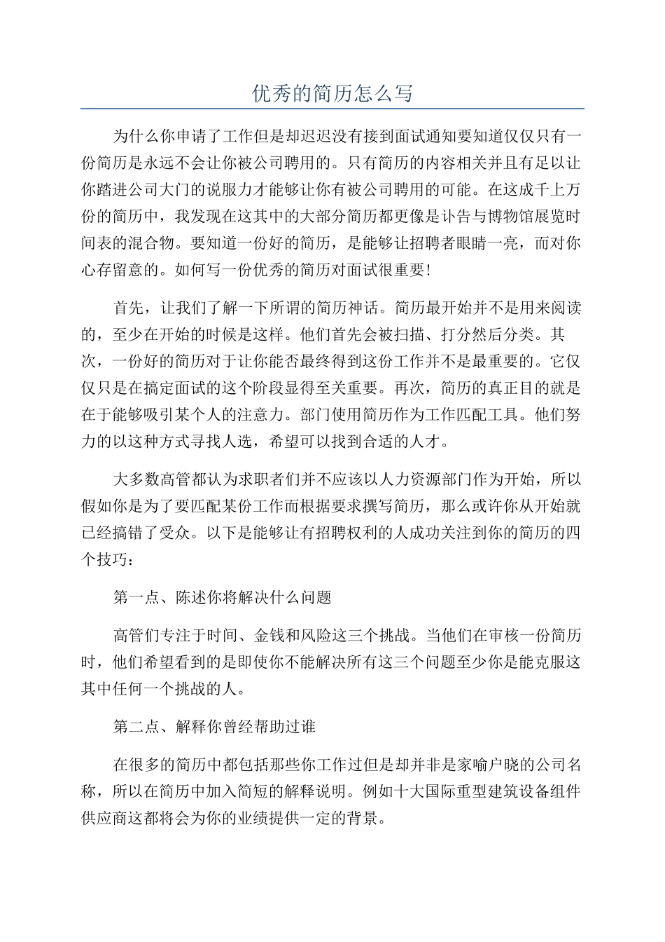 优秀的简历怎么写_第1页