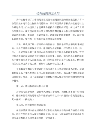 优秀的简历怎么写