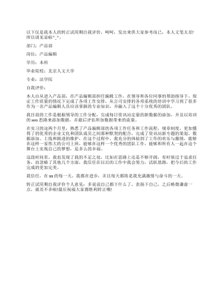 优秀的转正试用期自我评价