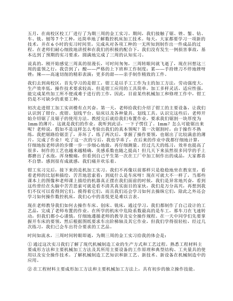 优秀的金工实习报告_第1页