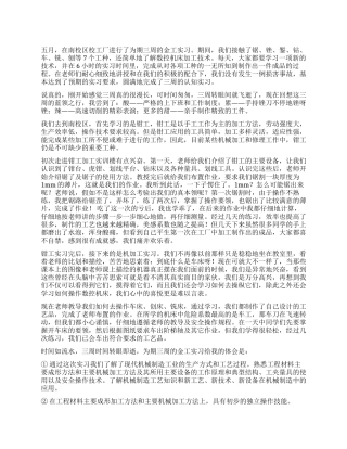 优秀的金工实习报告