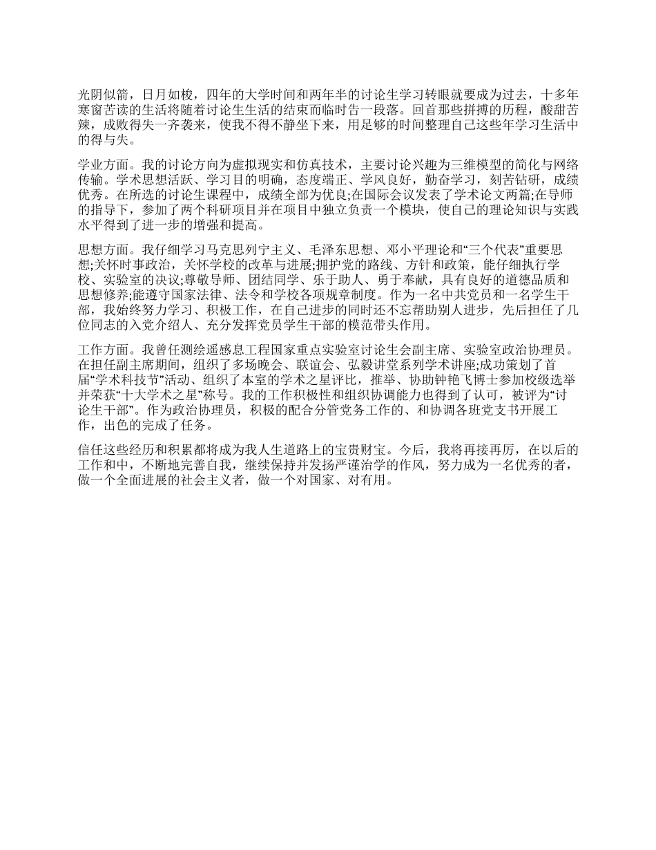 优秀研究生自我鉴定_第1页