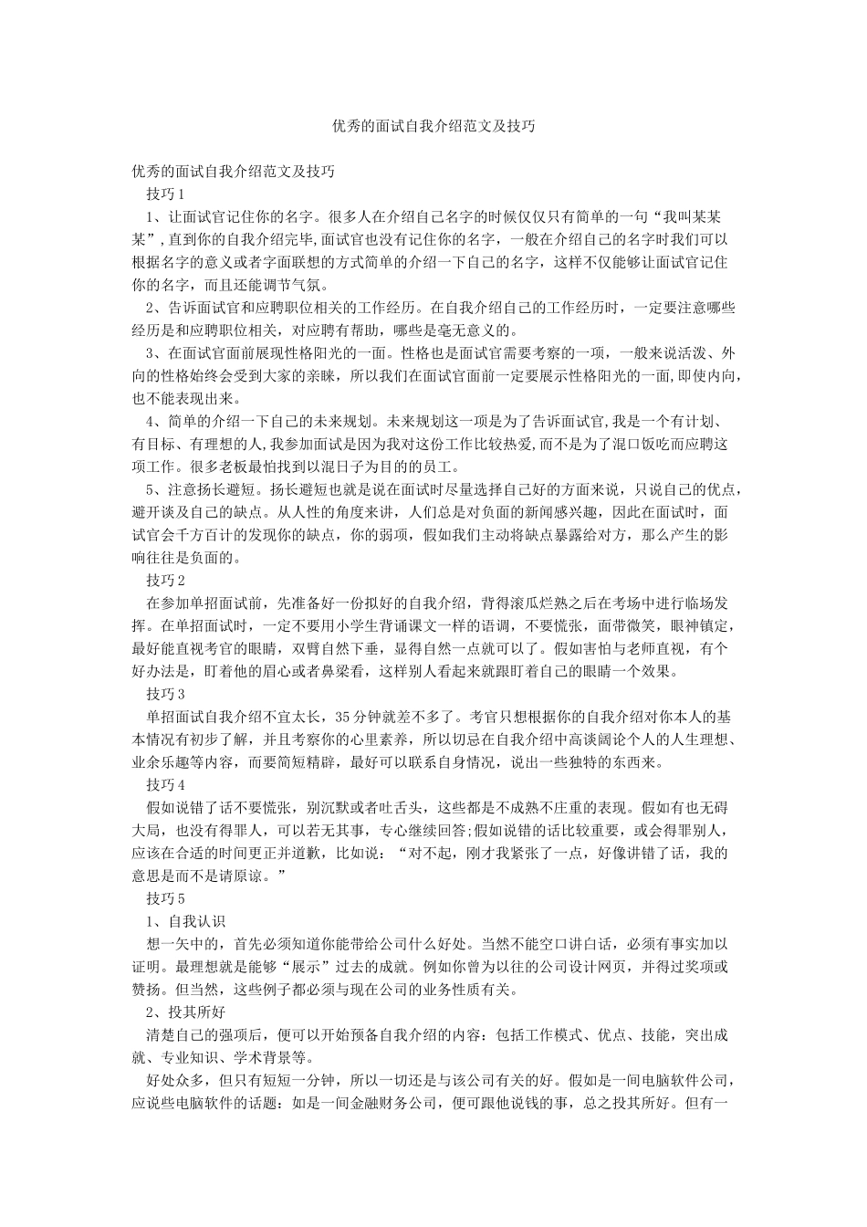 优秀的面试自我介绍范文及技巧_第1页