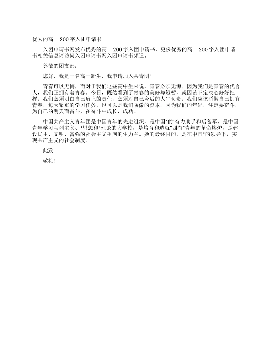 优秀的高一200字入团申请书_第1页