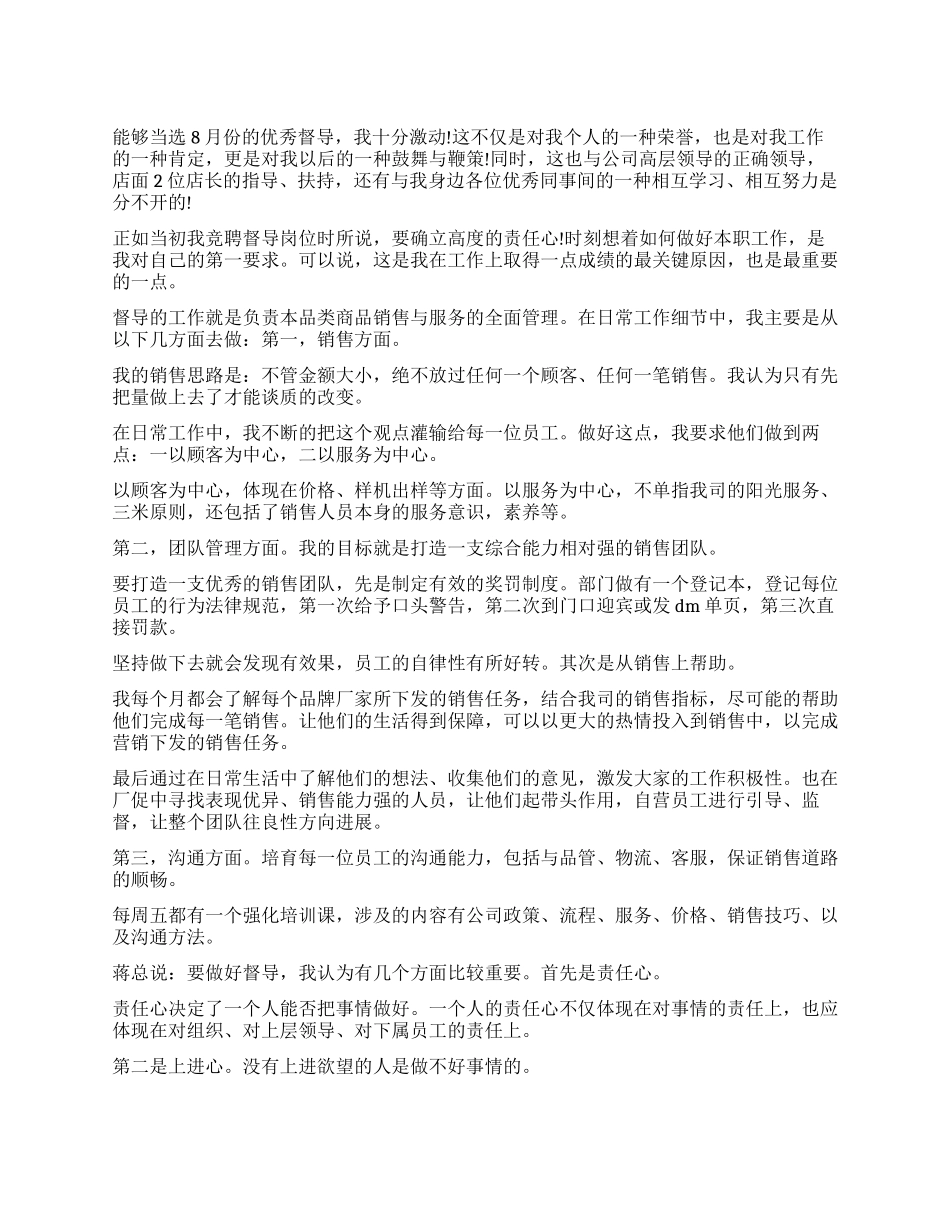 优秀督导获奖感言_第1页