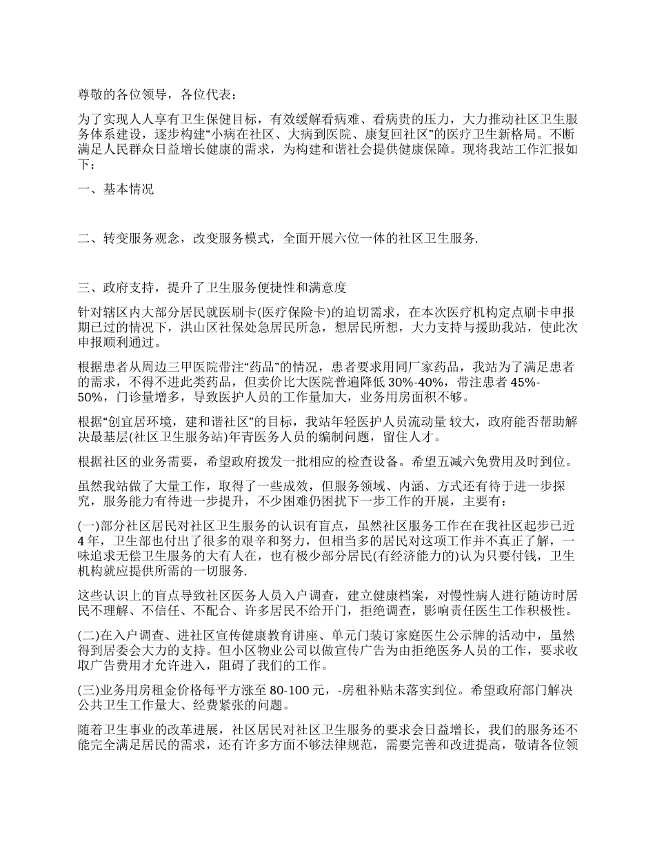 优秀社区卫生服务站创建工作汇报_第1页