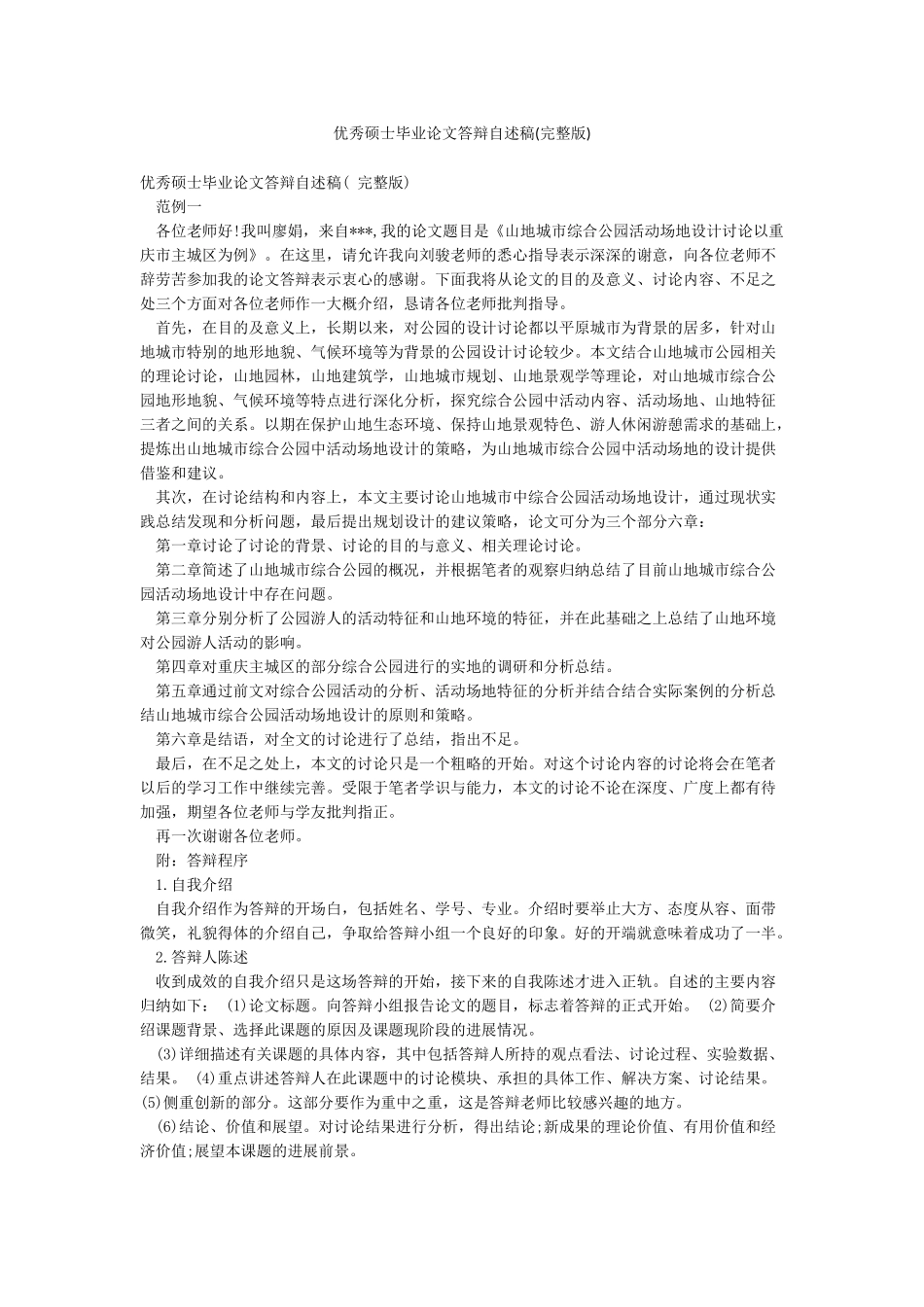 优秀硕士毕业论文答辩自述稿_第1页