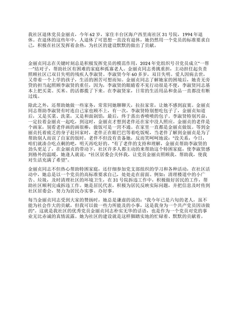 优秀社区党员金丽贞的先进事迹_第1页