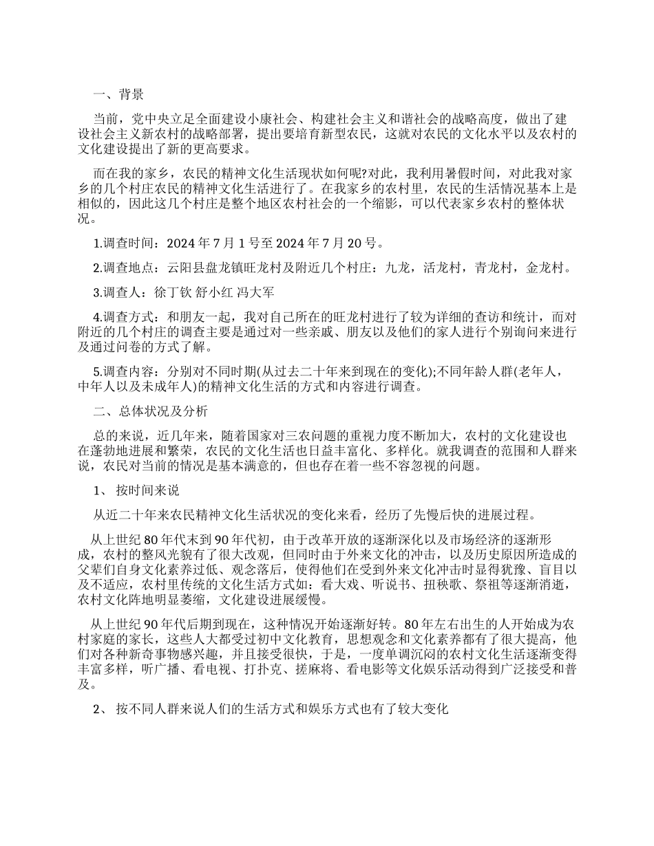 优秀社会实践调查报告例文_第1页