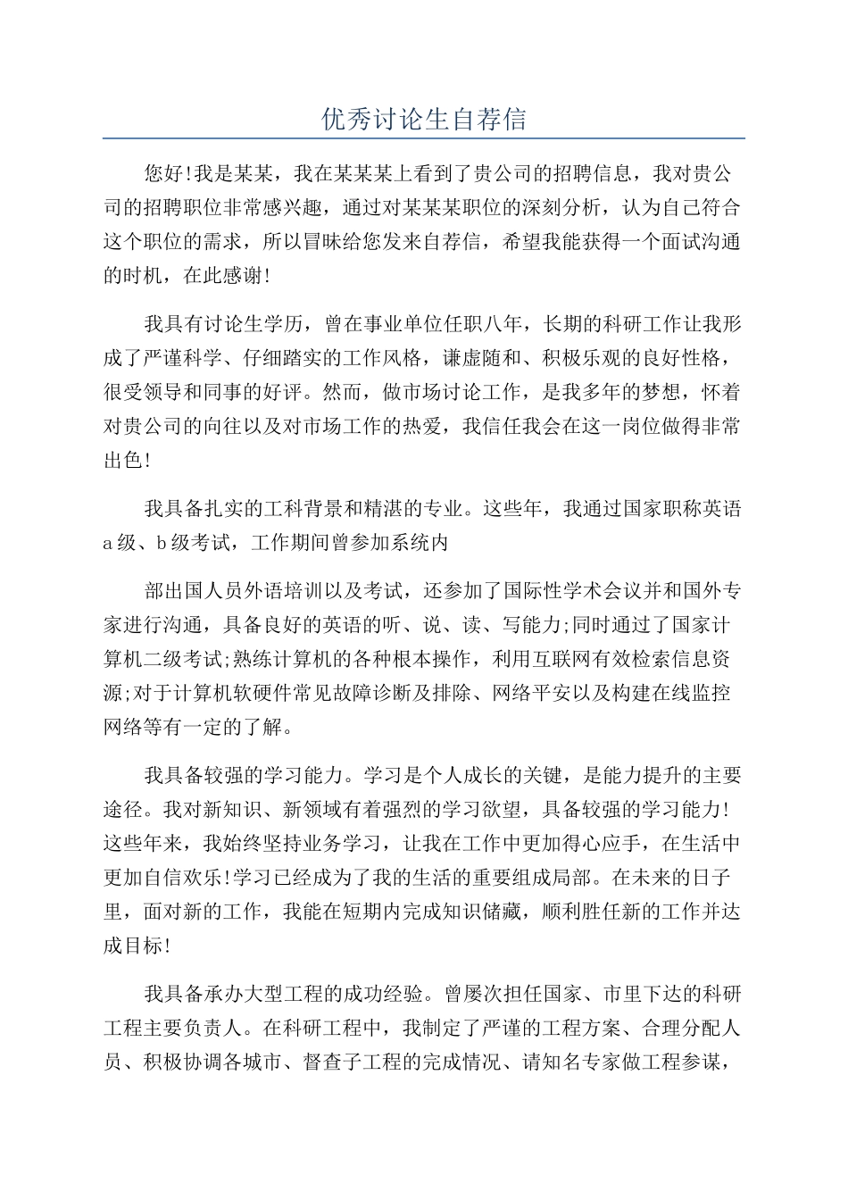 优秀研究生自荐信_第1页