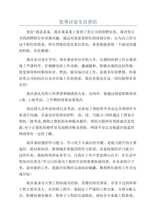 优秀研究生自荐信