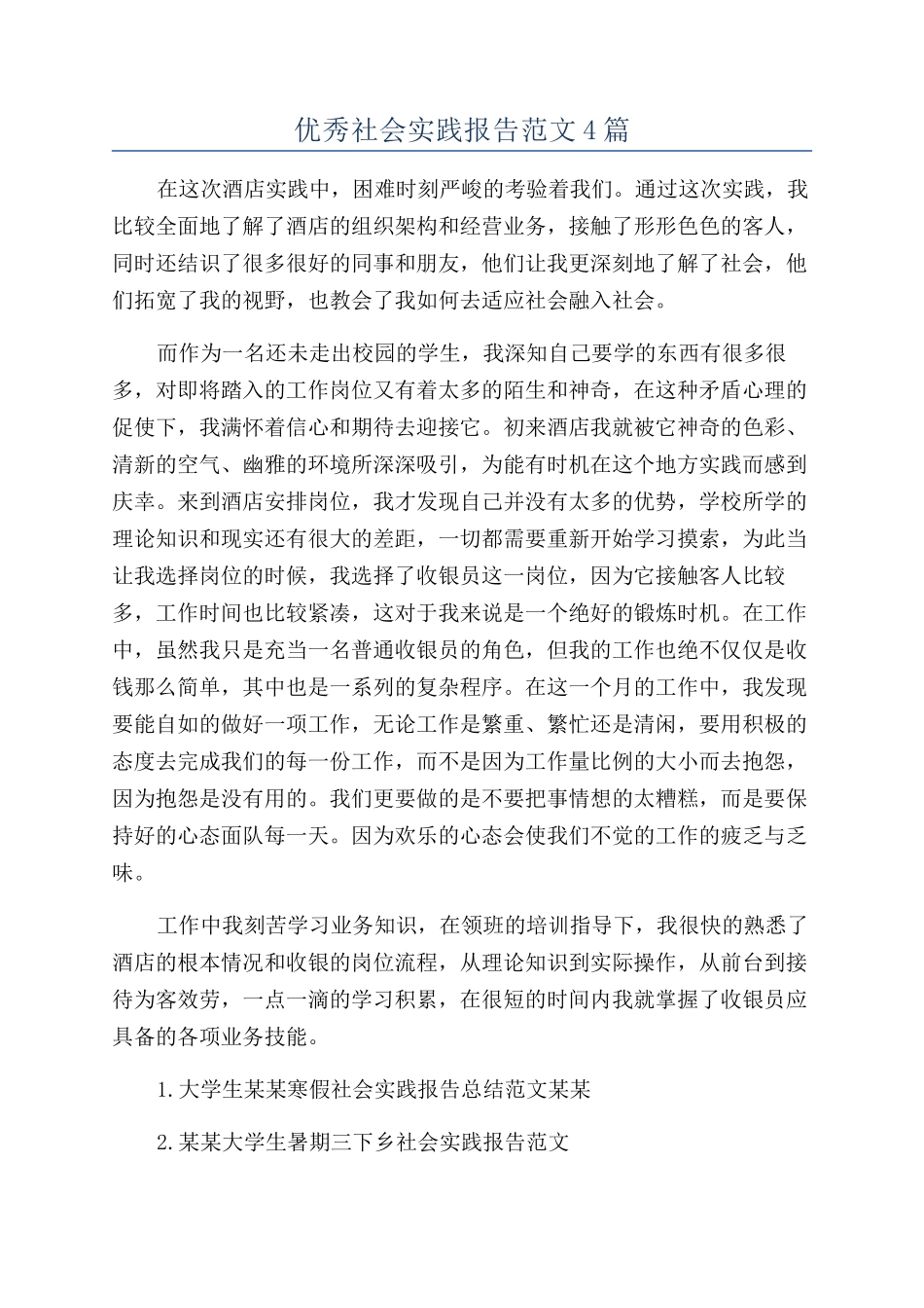 优秀社会实践报告范文4篇_第1页