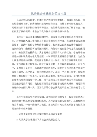 优秀社会实践报告范文4篇
