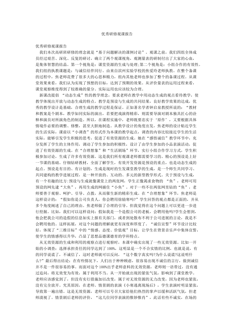 优秀研修观课报告_第1页