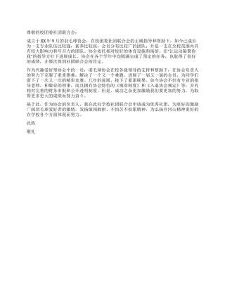 优秀社团申请书