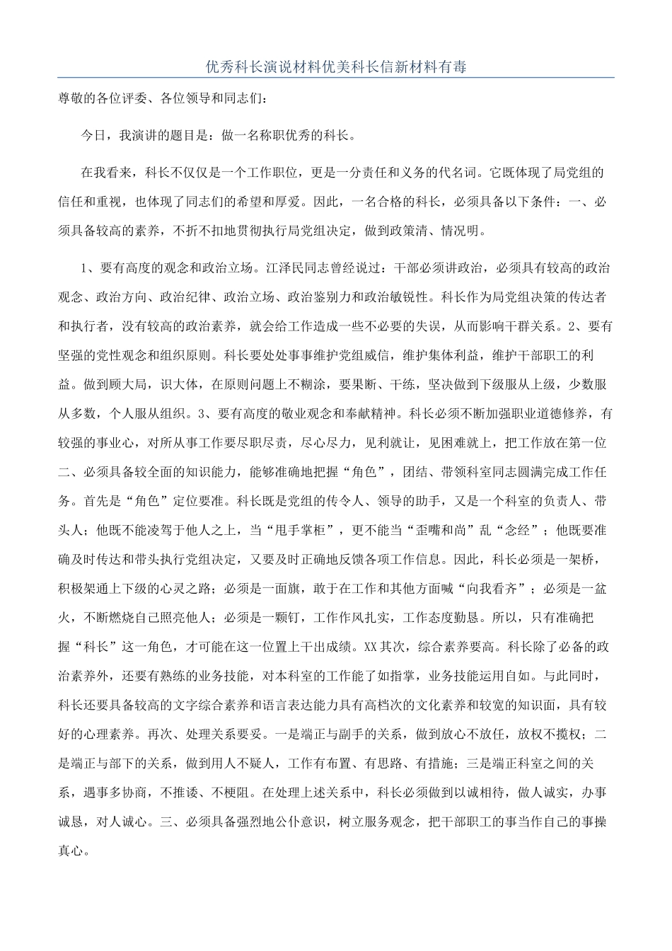 优秀科长演说材料优美科长信新材料有毒_第1页