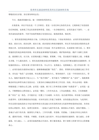 优秀科长演说材料优美科长信新材料有毒