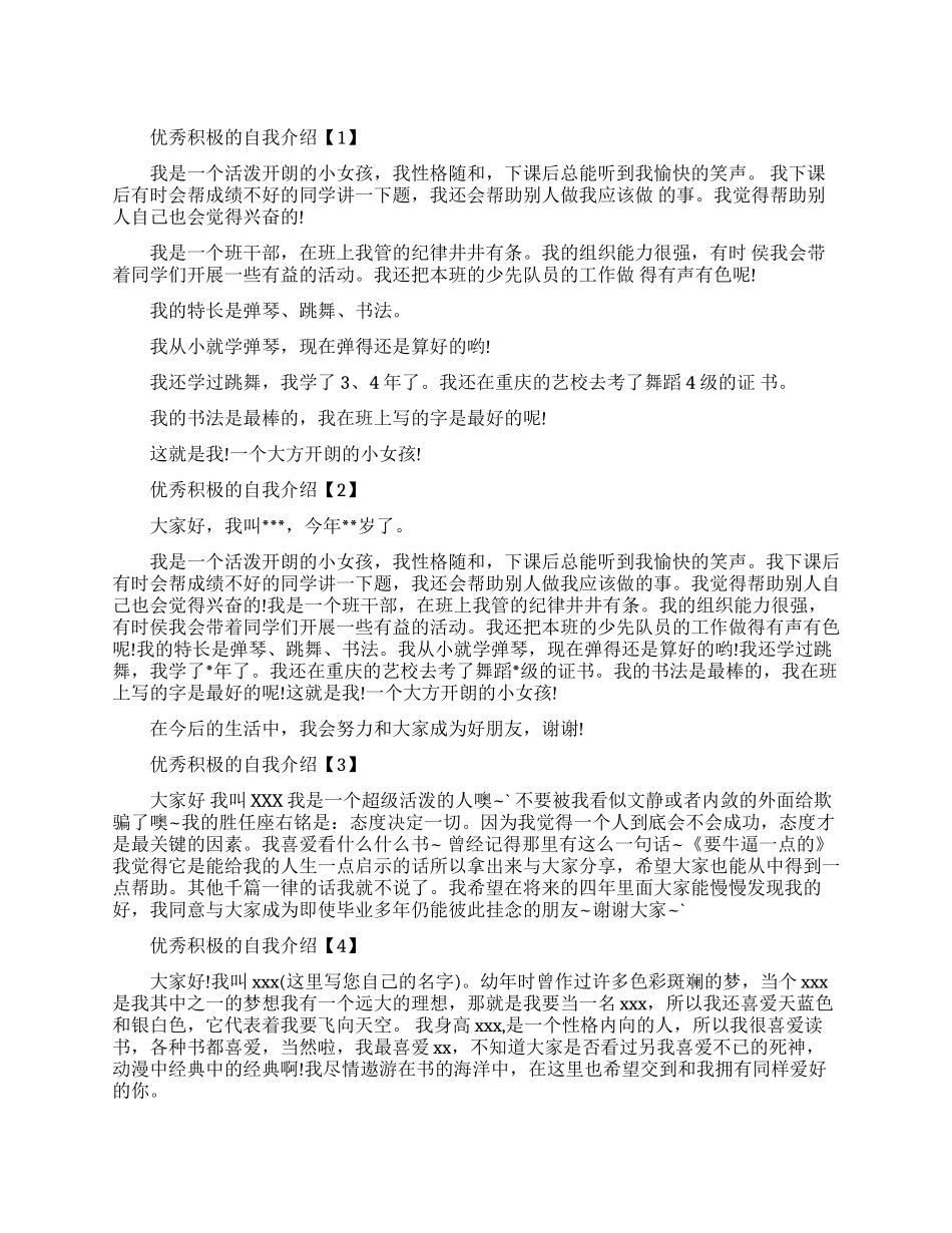 优秀积极的自我介绍范文五篇_第1页