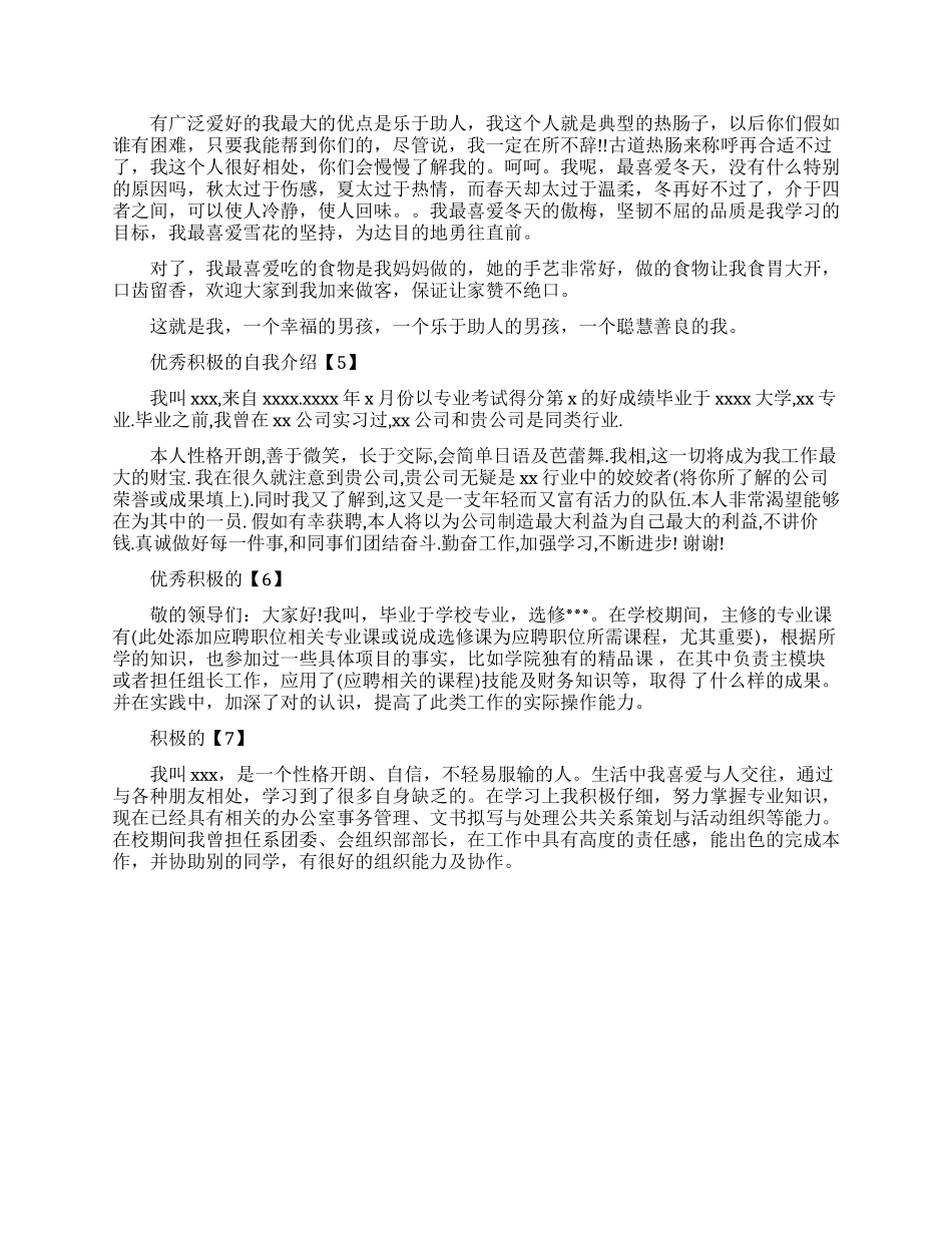 优秀积极的自我介绍范文五篇_第2页