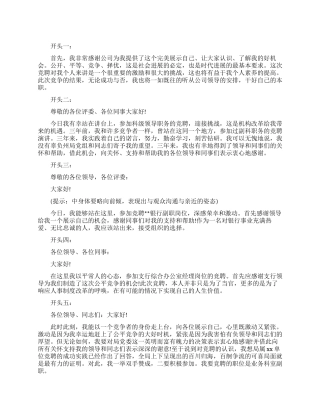 优秀竞聘演讲稿开场白