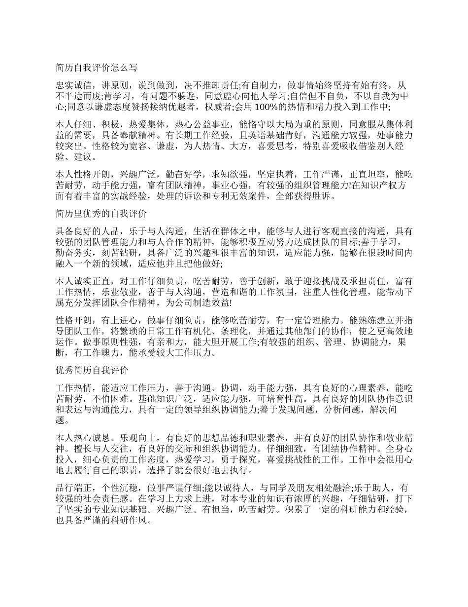 优秀简历中的个人自我评价_第1页