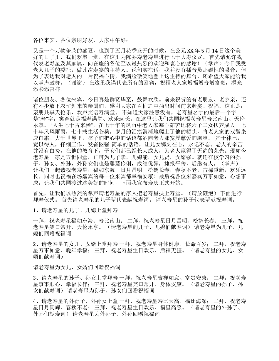 优秀祝寿主持词范例_第1页