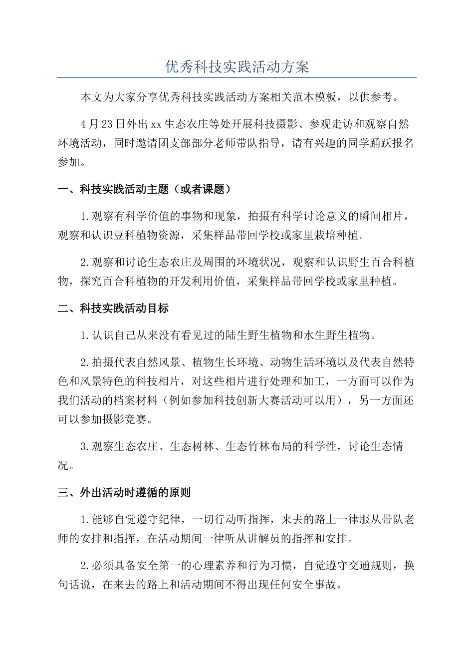 优秀科技实践活动方案_第1页