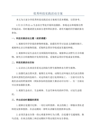 优秀科技实践活动方案