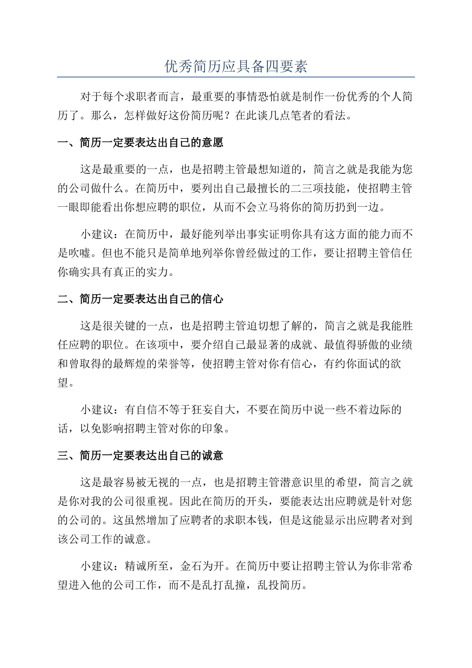 优秀简历应具备四要素_第1页