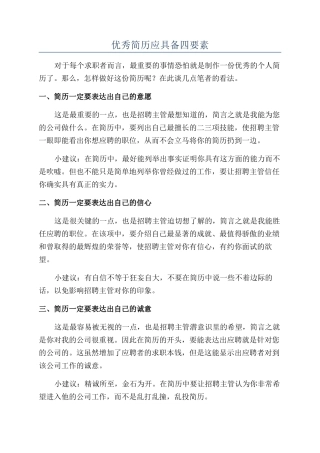 优秀简历应具备四要素