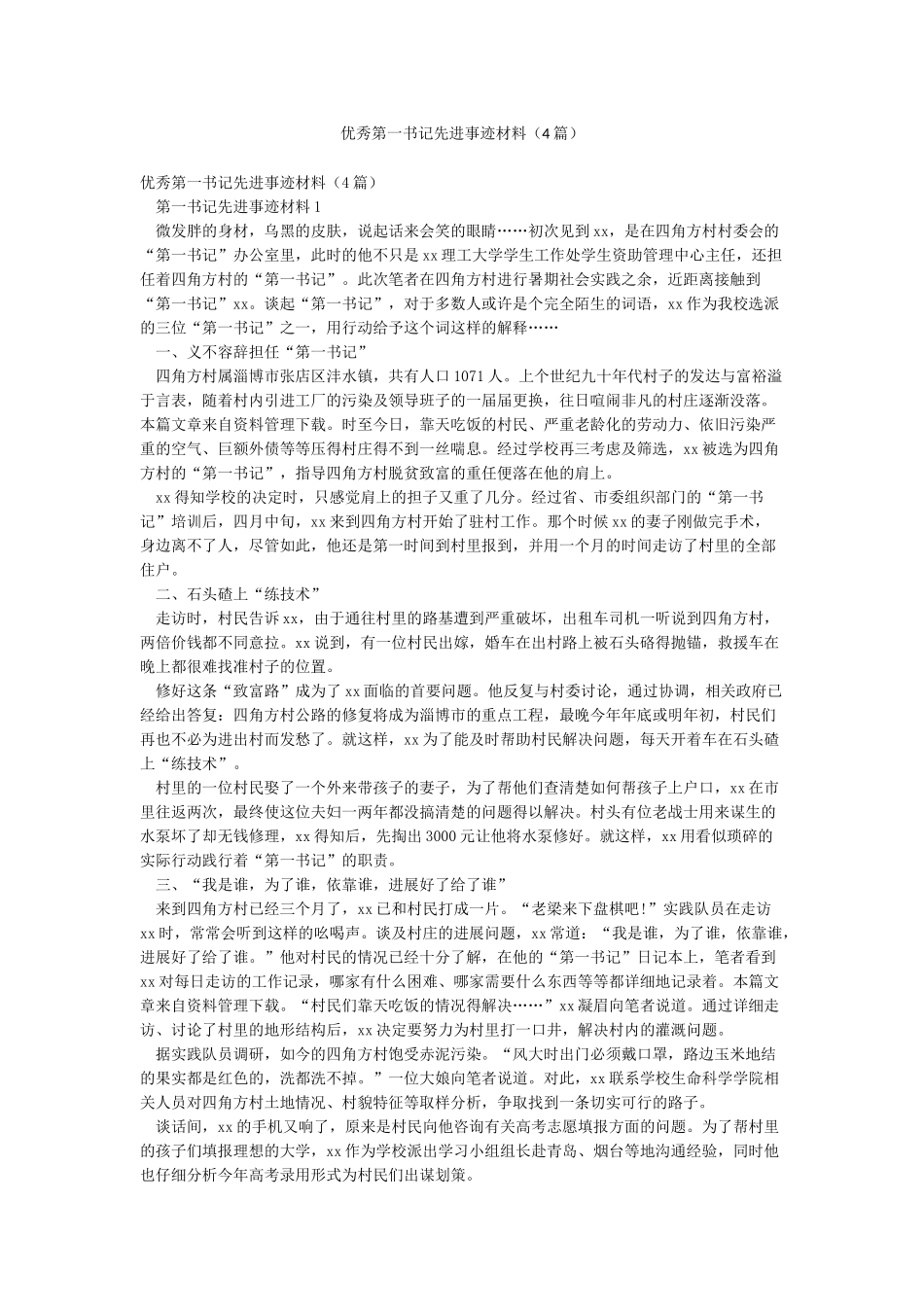 优秀第一书记先进事迹材料_第1页