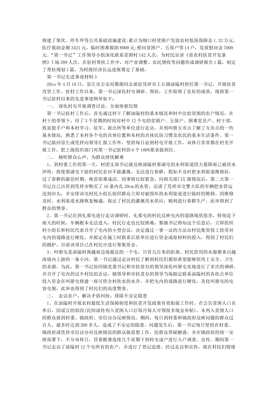 优秀第一书记先进事迹材料_第3页