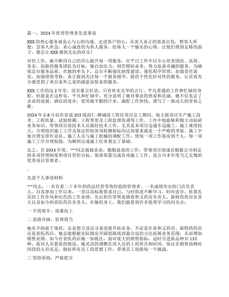 优秀管理者事迹材料_第1页