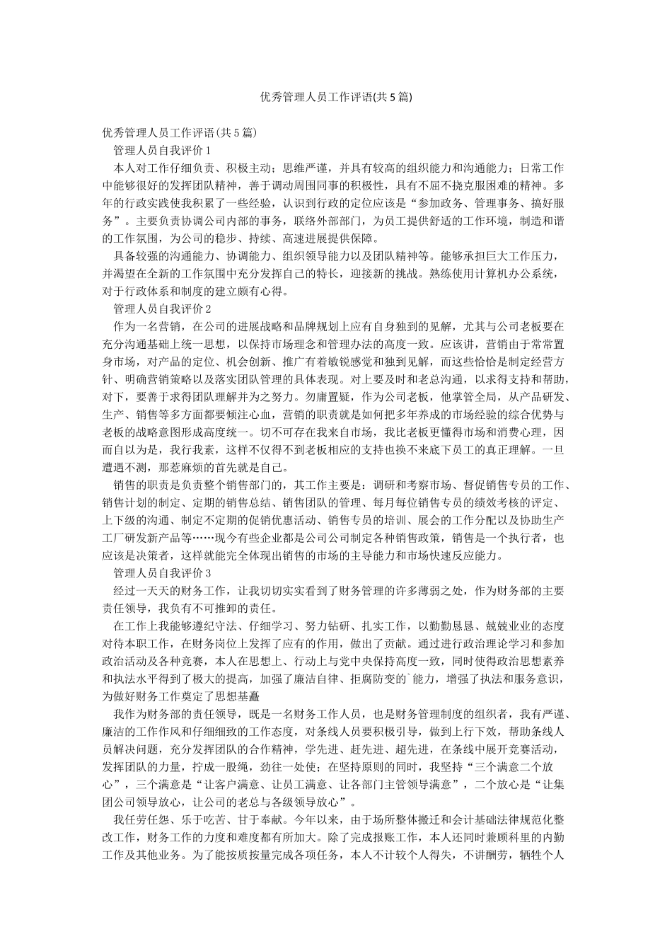 优秀管理人员工作评语_第1页