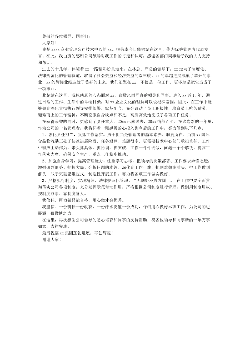优秀管理者发言稿(推荐)_第3页