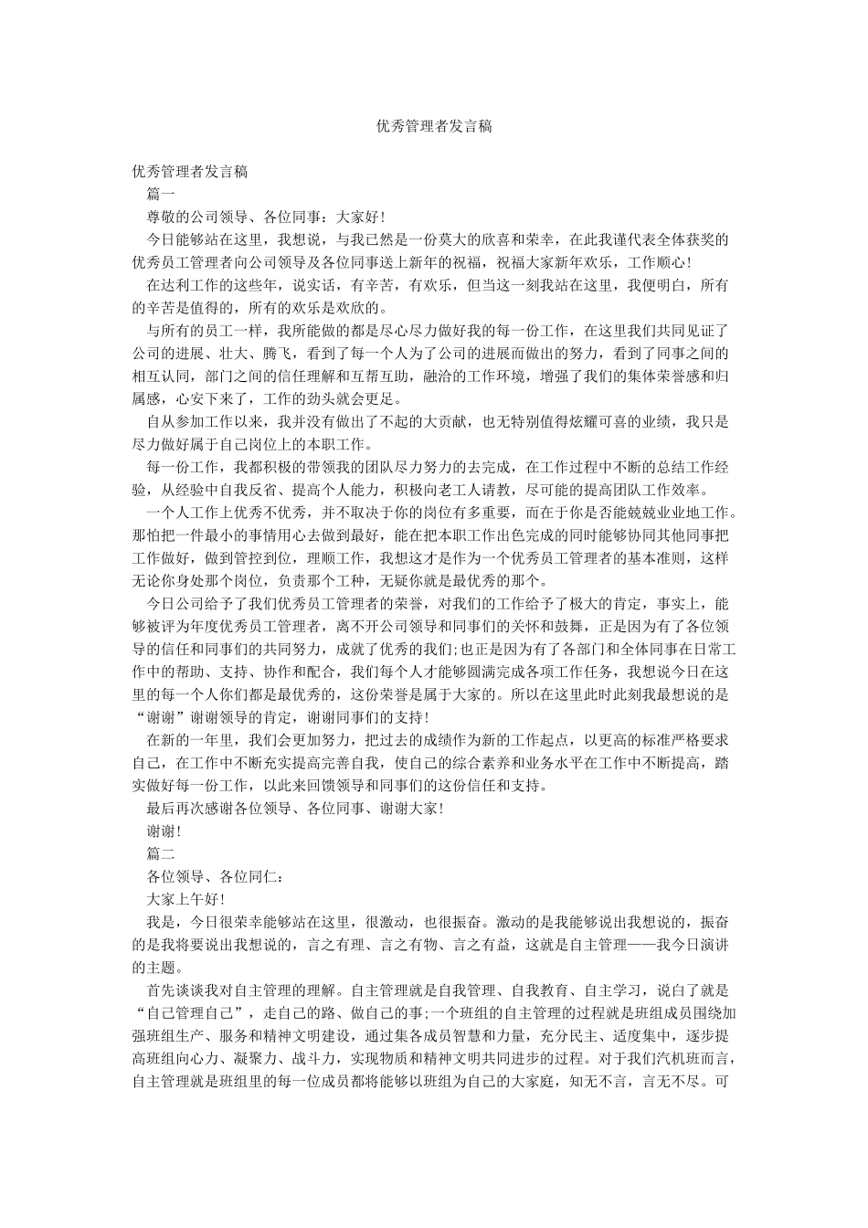 优秀管理者发言稿_第1页