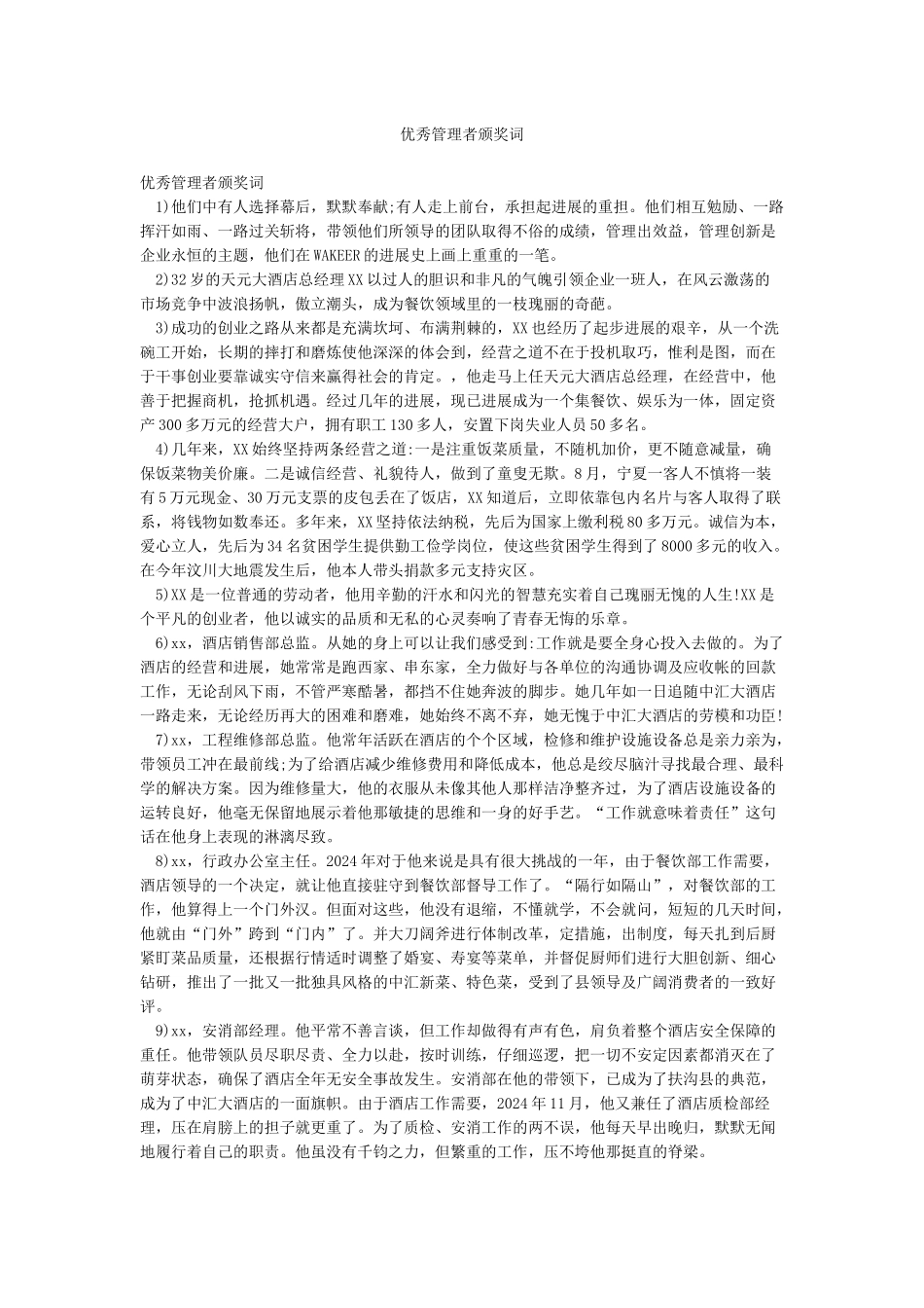 优秀管理者颁奖词_第1页