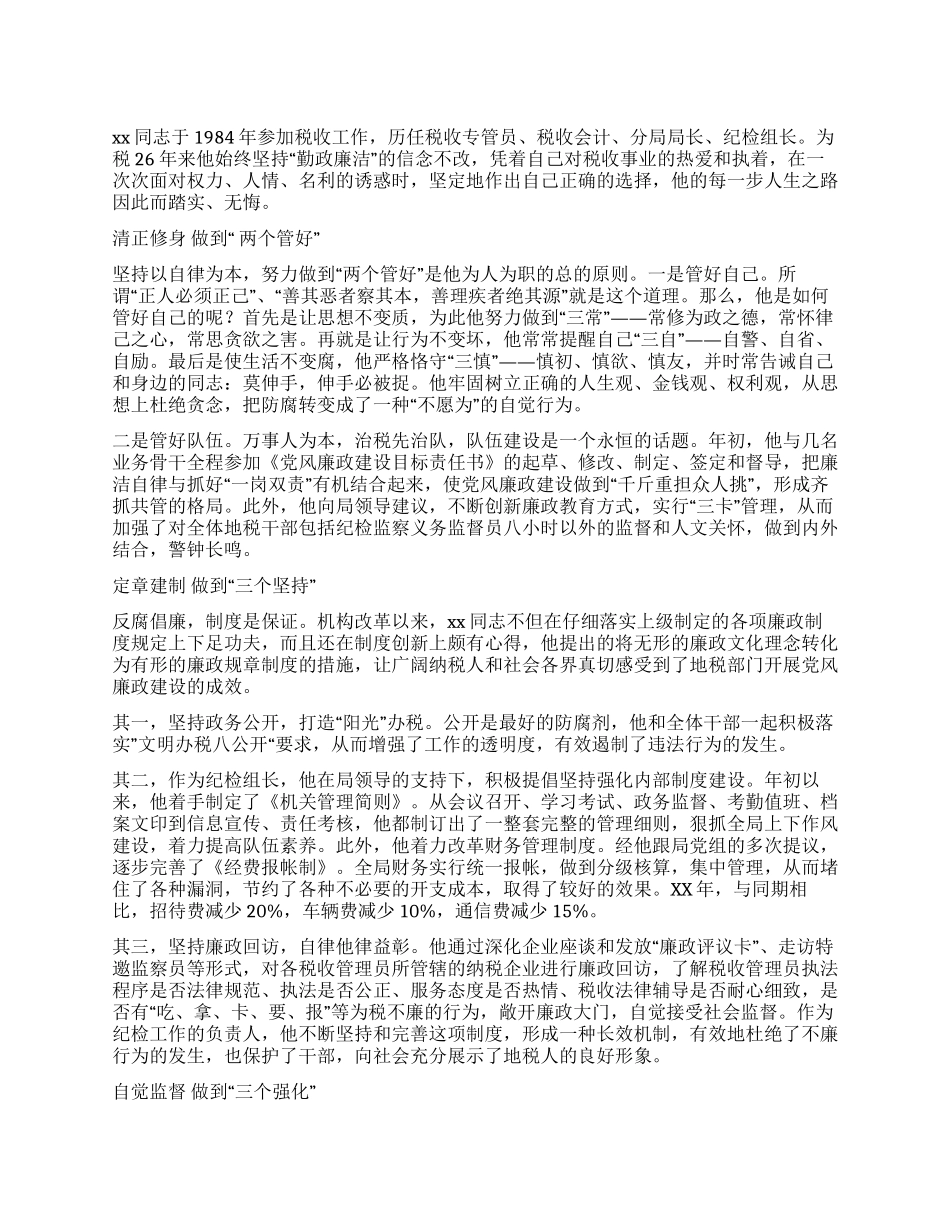 优秀纪检员事迹材料_第1页