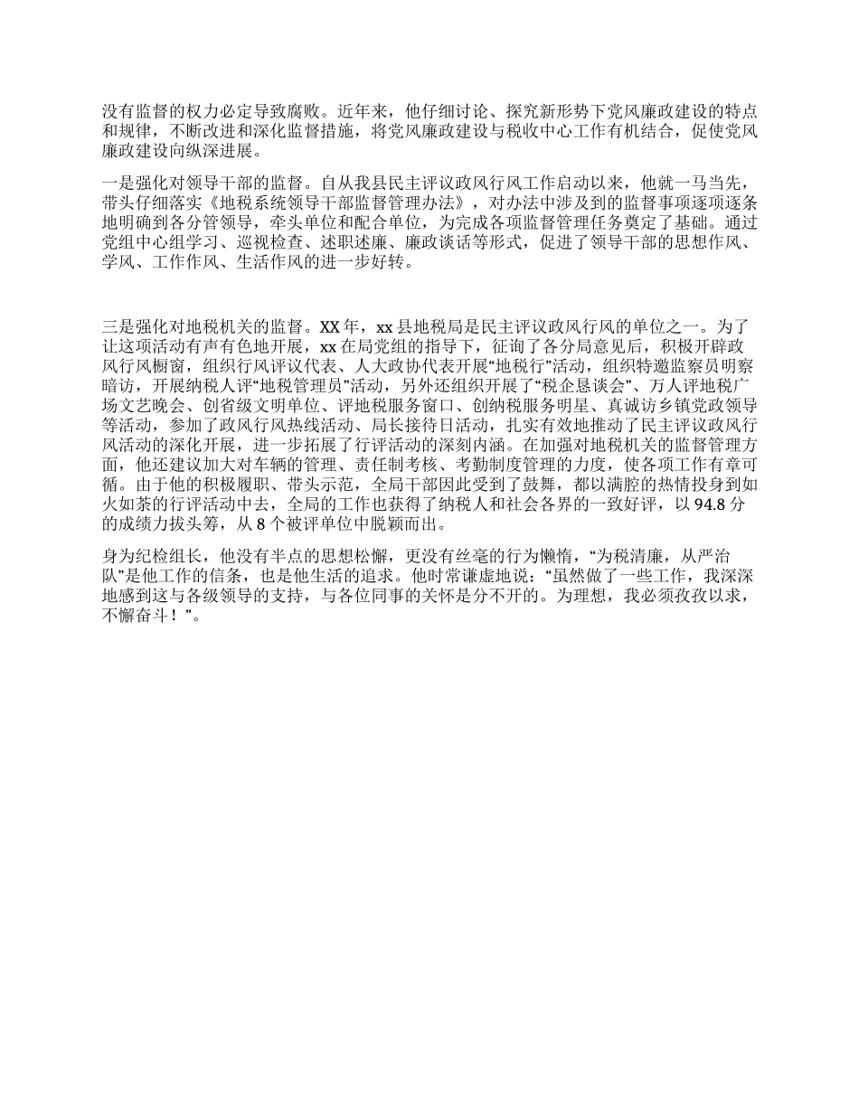 优秀纪检员事迹材料_第2页