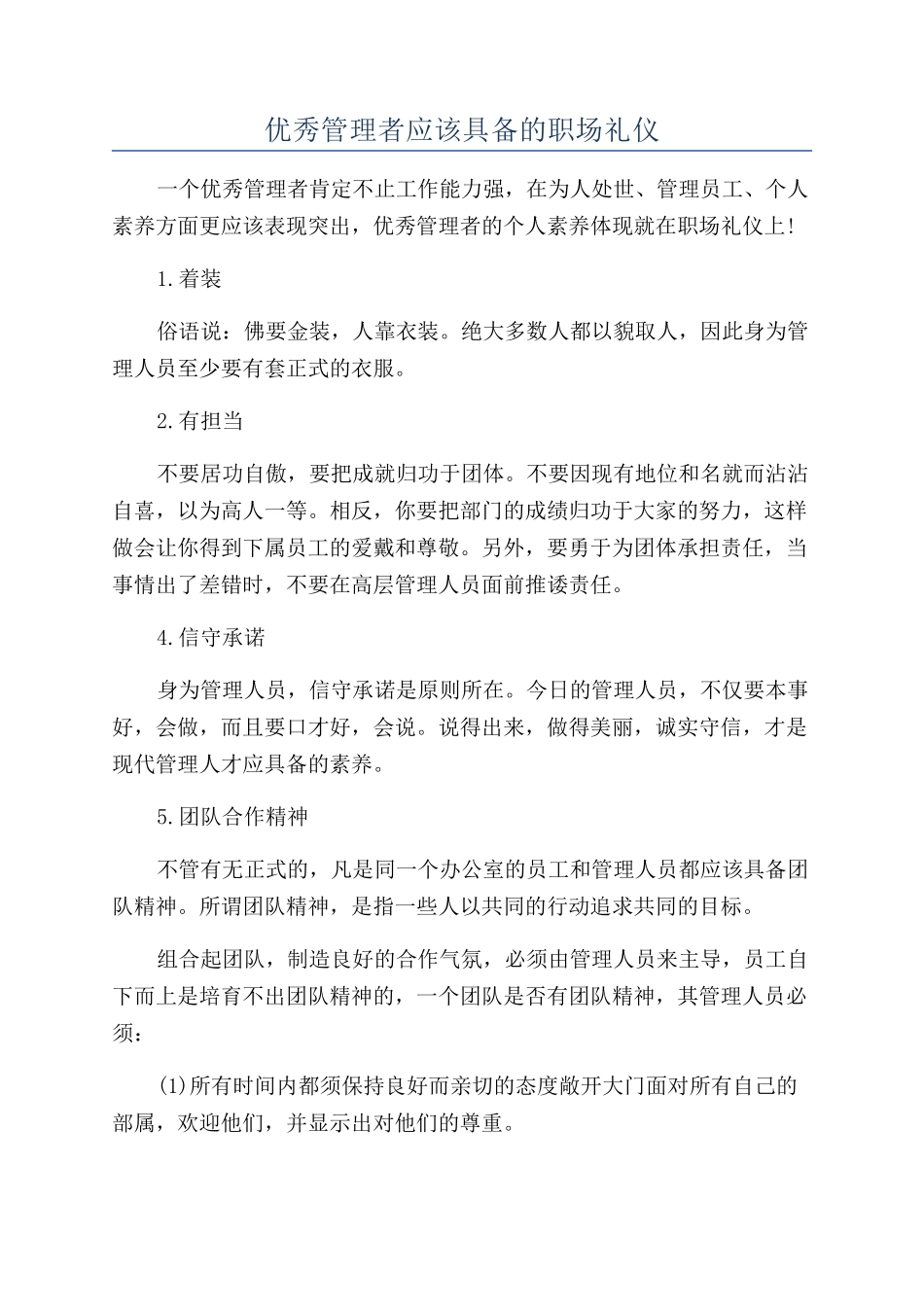 优秀管理者应该具备的职场礼仪_第1页