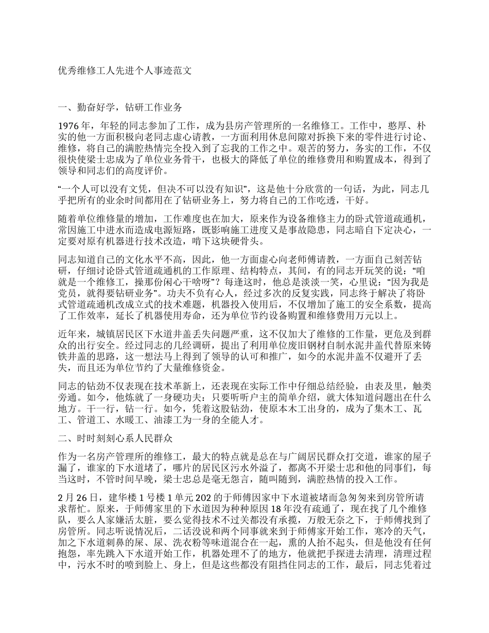 优秀维修工人先进个人事迹范文_第1页