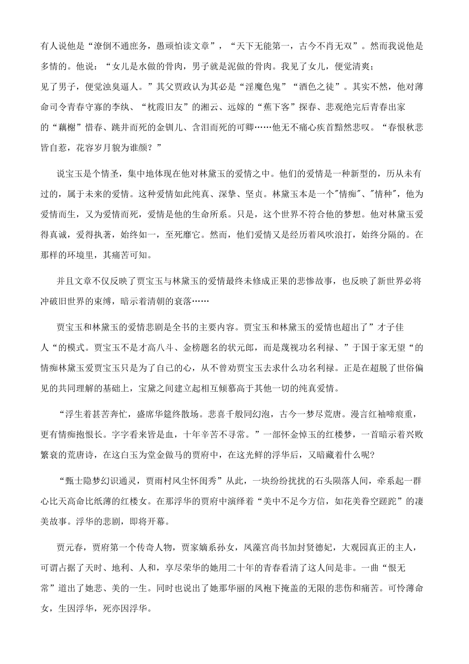 优秀红楼梦著作最新读后感_第2页