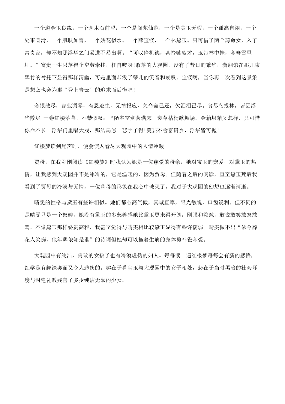 优秀红楼梦著作最新读后感_第3页
