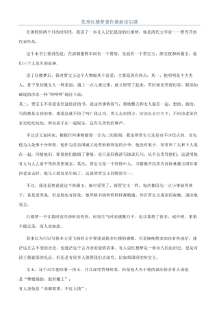 优秀红楼梦著作最新读后感