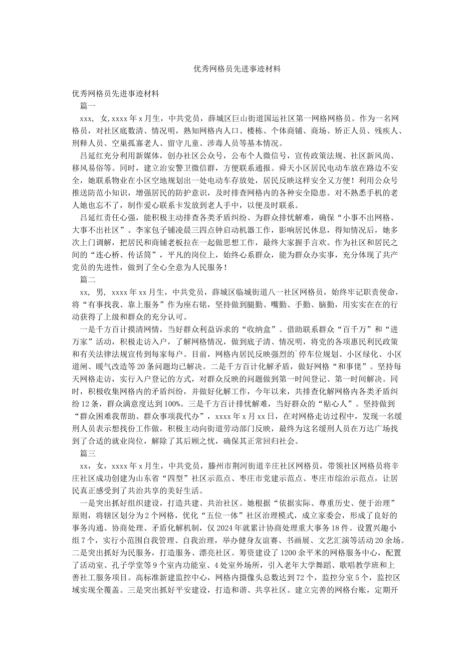 优秀网格员先进事迹材料_第1页