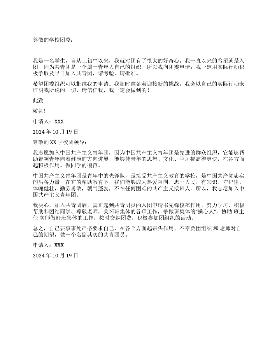 优秀经典入团申请书范文_第1页